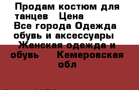 Продам костюм для танцев › Цена ­ 2 500 - Все города Одежда, обувь и аксессуары » Женская одежда и обувь   . Кемеровская обл.